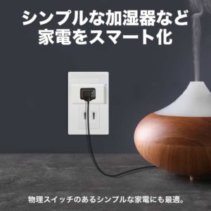 スマートプラグは【tp-link HS105】がおすすめ ※使用感レビュー＆口コミ＆動画あり