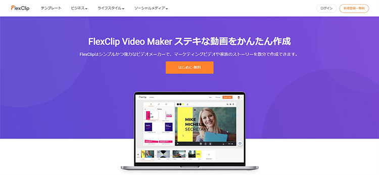 【無料でおすすめ】FlexClipを使ってみた感想とレビュー。初心者でもたった5分で動画編集！