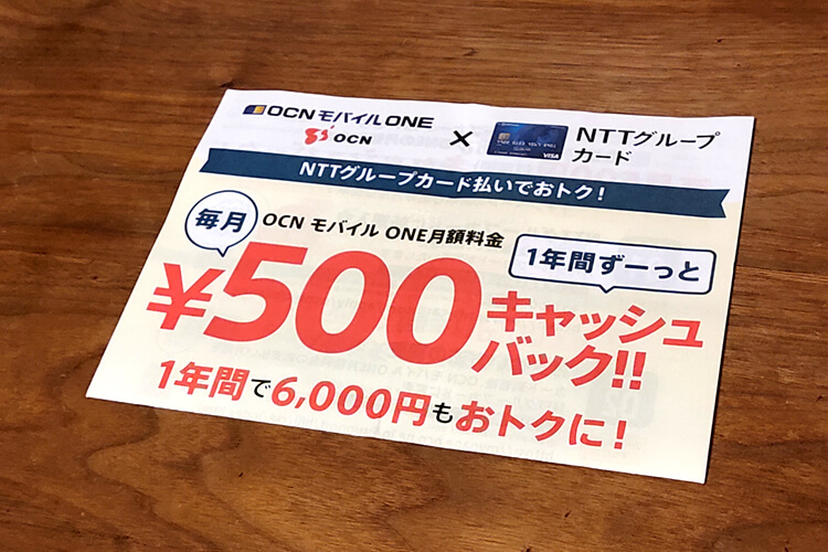 OCNモバイルの500円引きキャンペーンのチラシ