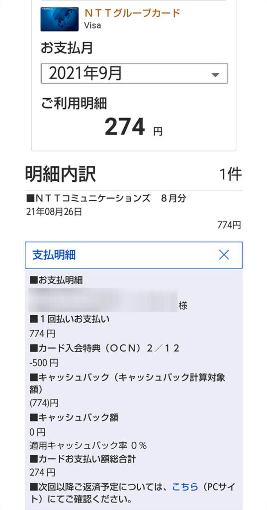 OCNモバイルONEの請求情報