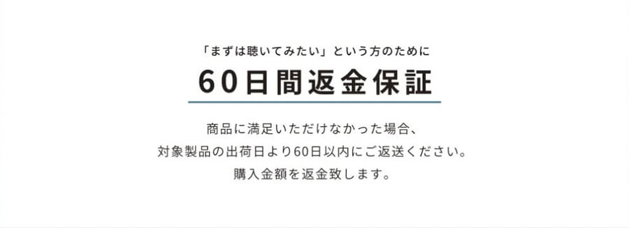 ミライスピーカーは60日間返金保証