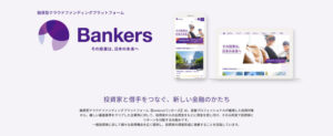 【2024年7月】バンカーズの評判や実態を徹底調査!メリット・デメリットや運用実績を公開【Bankers】