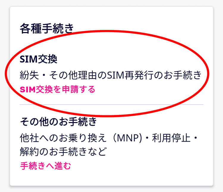 my楽天モバイルアプリのSIM交換・再発行