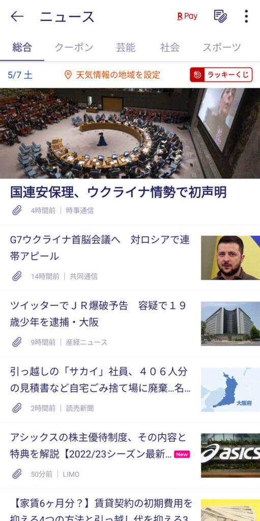 Rakuten Linkアプリのニュース画面