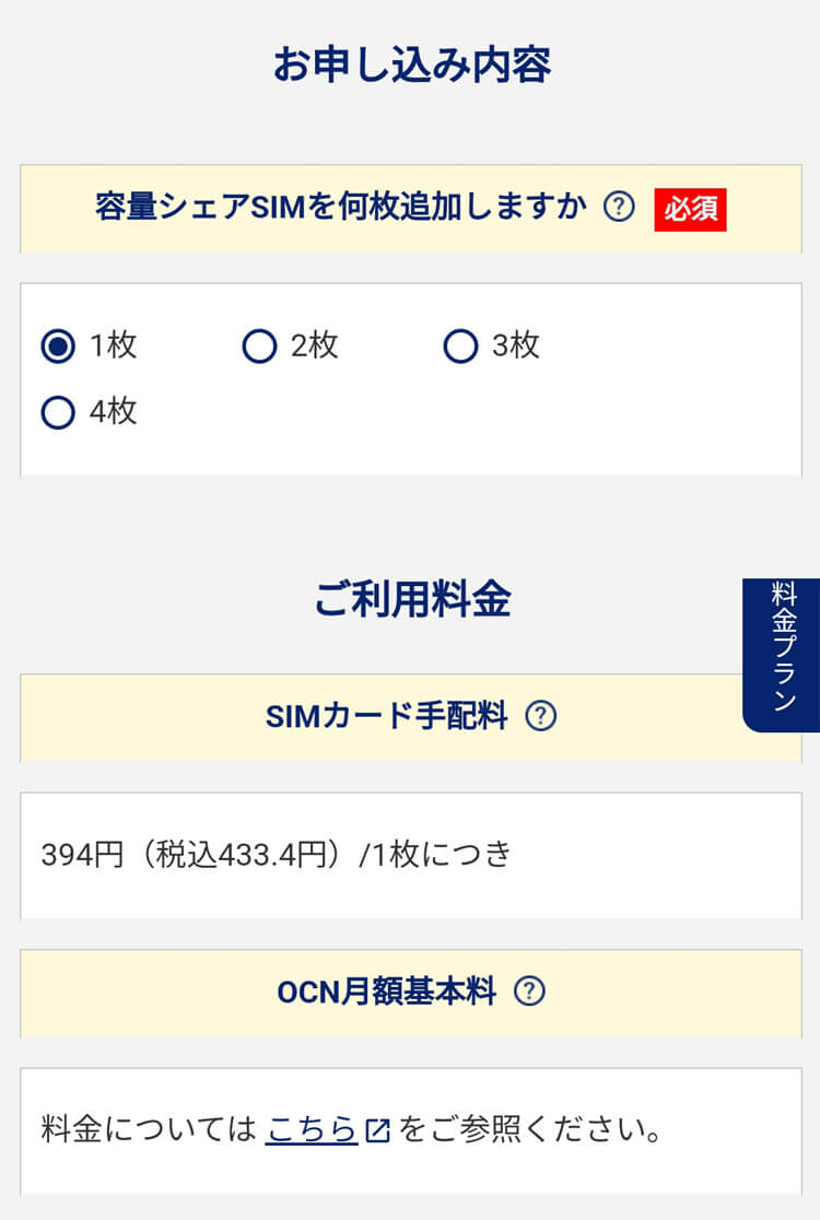 OCNモバイルONEのOCNアプリのSIMカード追加