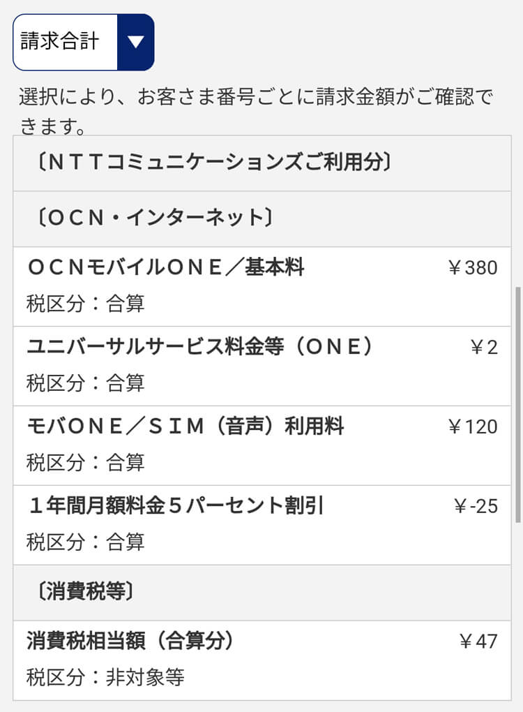 OCNモバイルONEのOCNアプリの請求金額確認　詳細