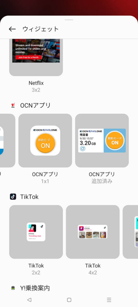 OCNモバイルONEのウィジェットボタン2