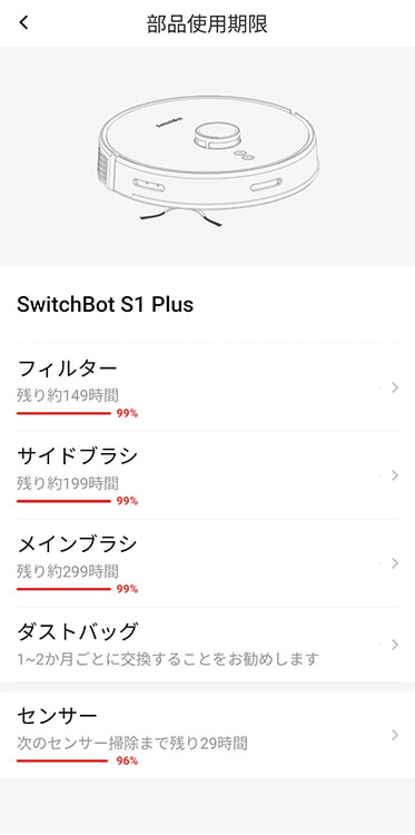 SwitchBot ロボット掃除機 S1 Plus のアプリ　部品使用期限画面