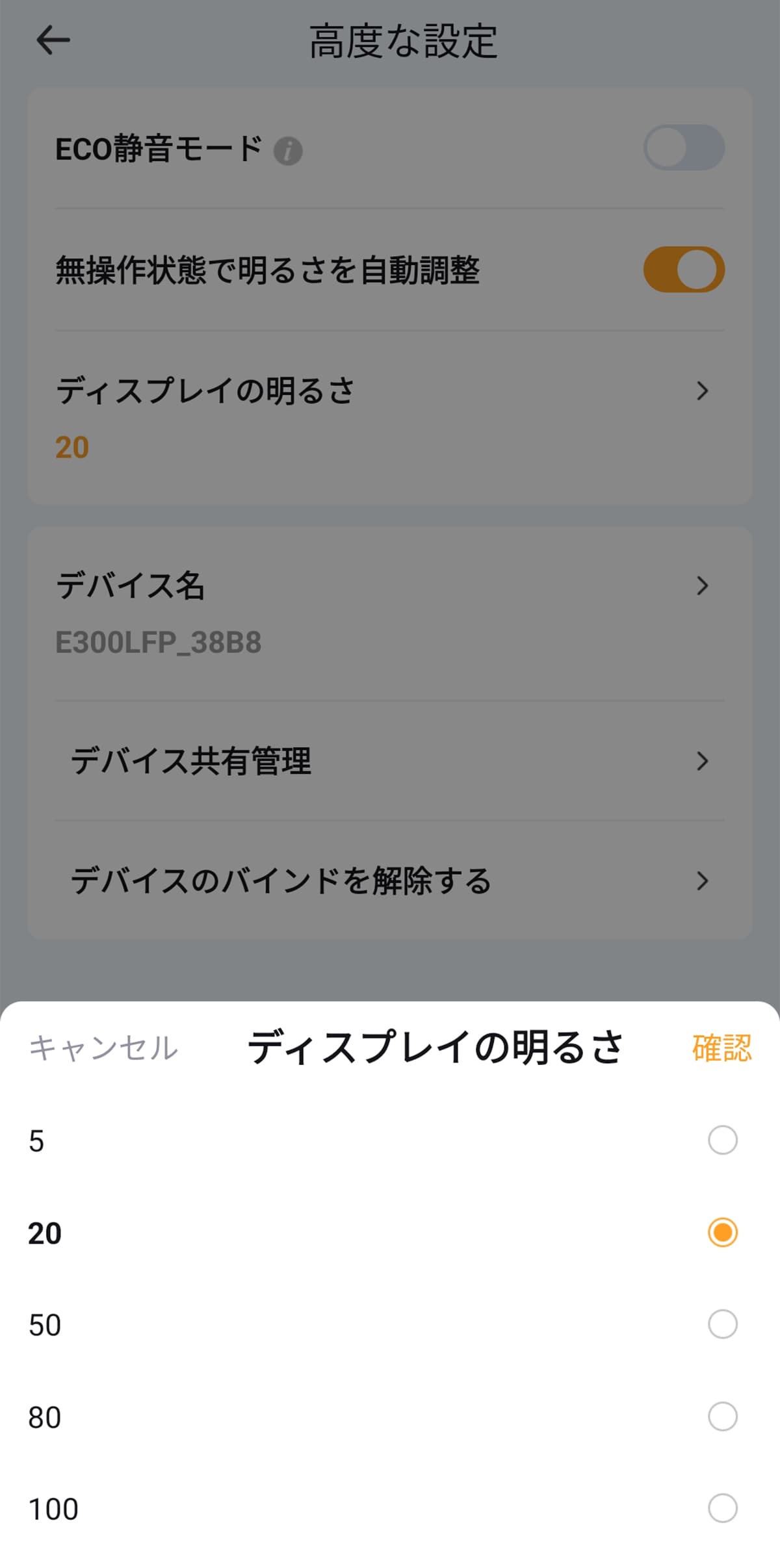PECRON E300LFP ポータブル電源のアプリ画面　高度な設定　ディスプレイの明るさ