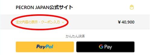 PECRON公式HPの商品ページ　カート画面　注文内容の表示・クーポン入力