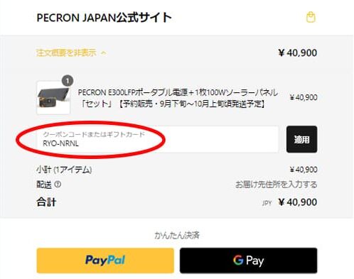 PECRON公式HPの商品ページ　カート画面　注文内容の表示・クーポン入力　RYO-NRNL