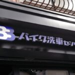 【レビュー】バイク洗車とガラスコーティングはBB商会バイク洗車センターがおすすめ（ROYAL ENFIELD CLASSIC 350）