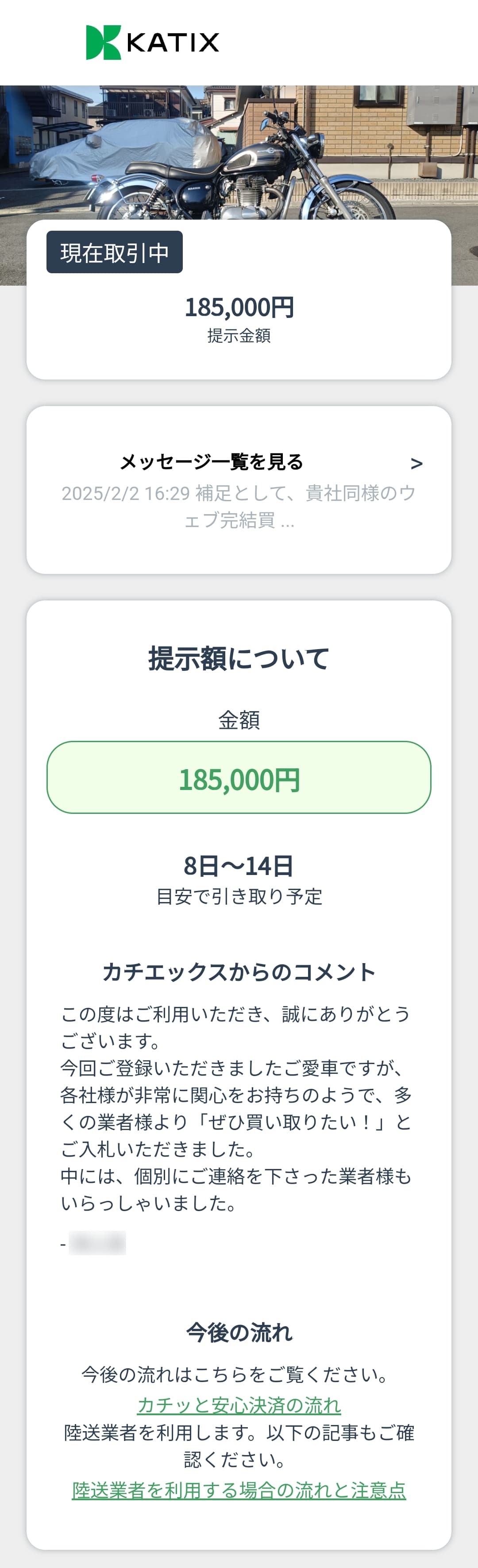 カチエックスの入札結果