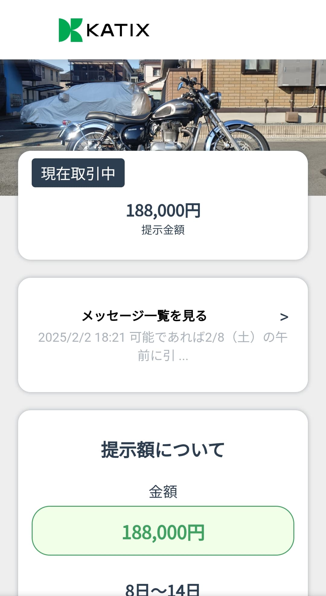 カチエックスのバイク買取金額