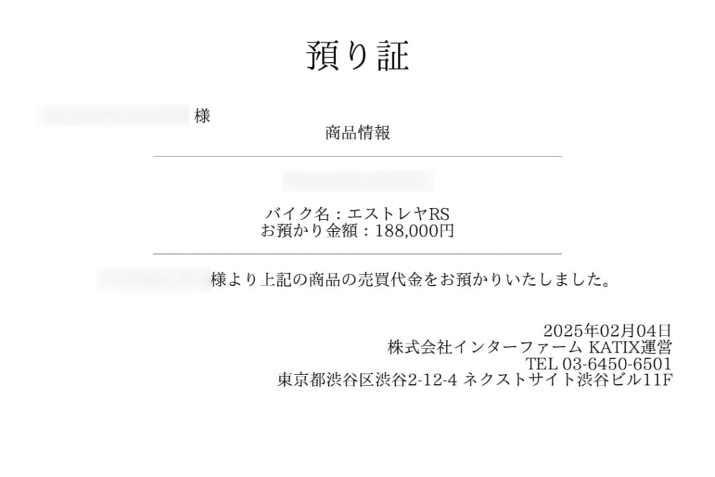 カチエックスの預り証