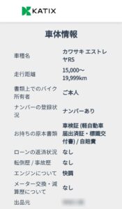 カチエックスで査定依頼するエストレヤRSの車台情報