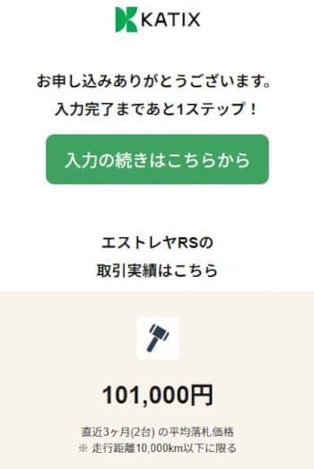 カチエックスのエストレヤRSの取引実績