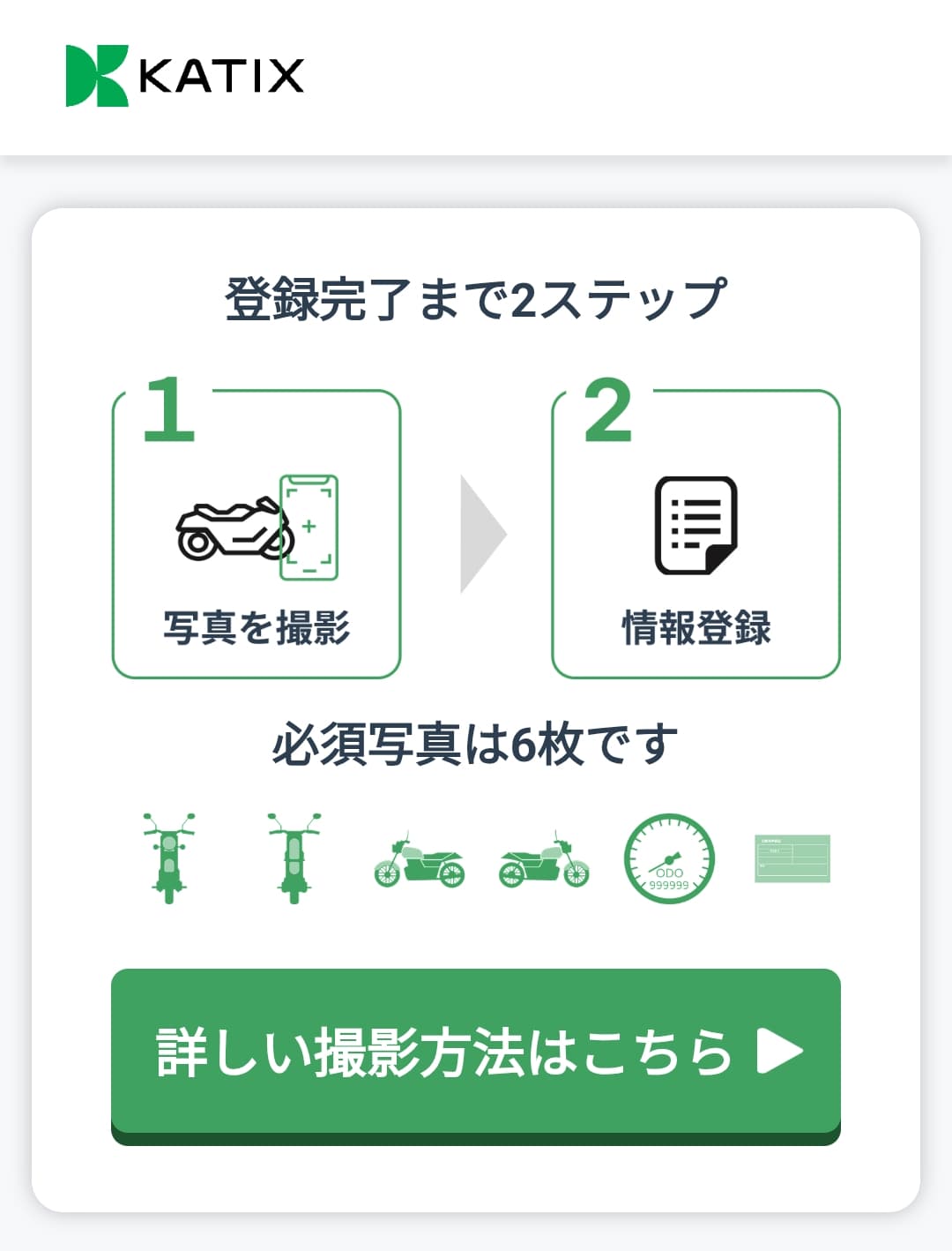 カチエックスの登録画面