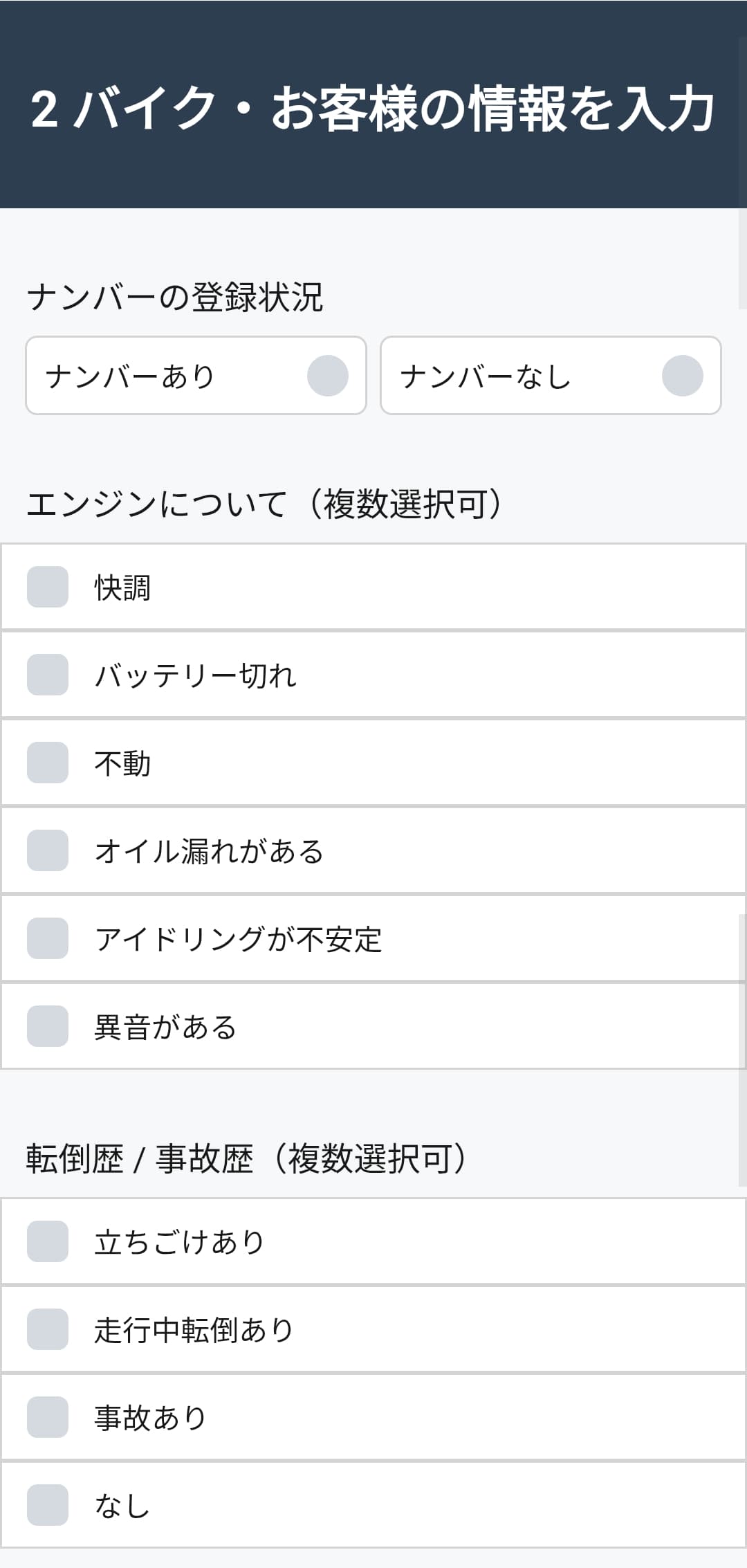 カチエックスのバイク・お客様情報の入力画面