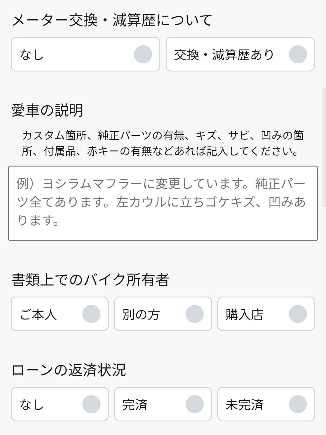 カチエックスのバイク・お客様情報の入力画面